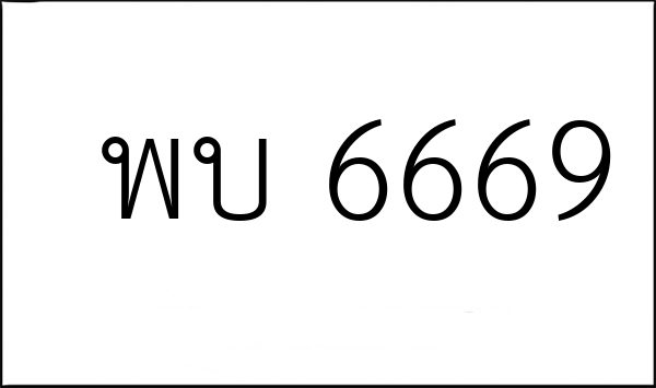 พบ 6669